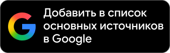 Добавить FollowTurk в предпочитаемые источники Google